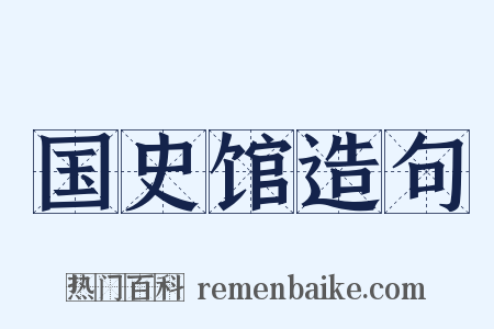 国史馆造句是什么意思的图片